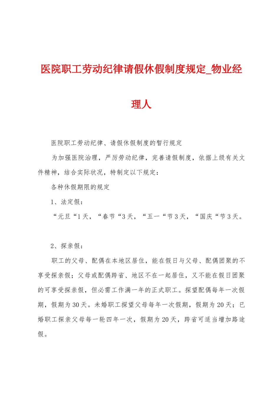 医院职工劳动纪律请假休假制度规定_第1页