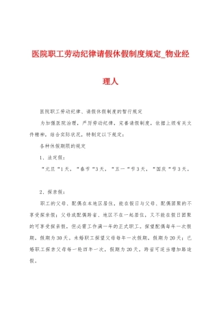 医院职工劳动纪律请假休假制度规定