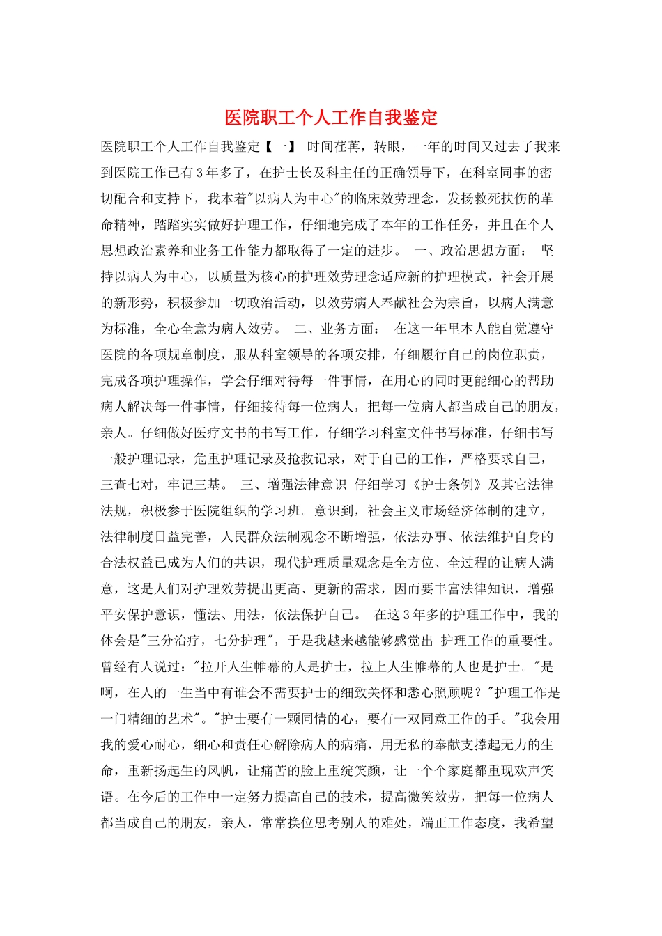 医院职工个人工作自我鉴定_第1页