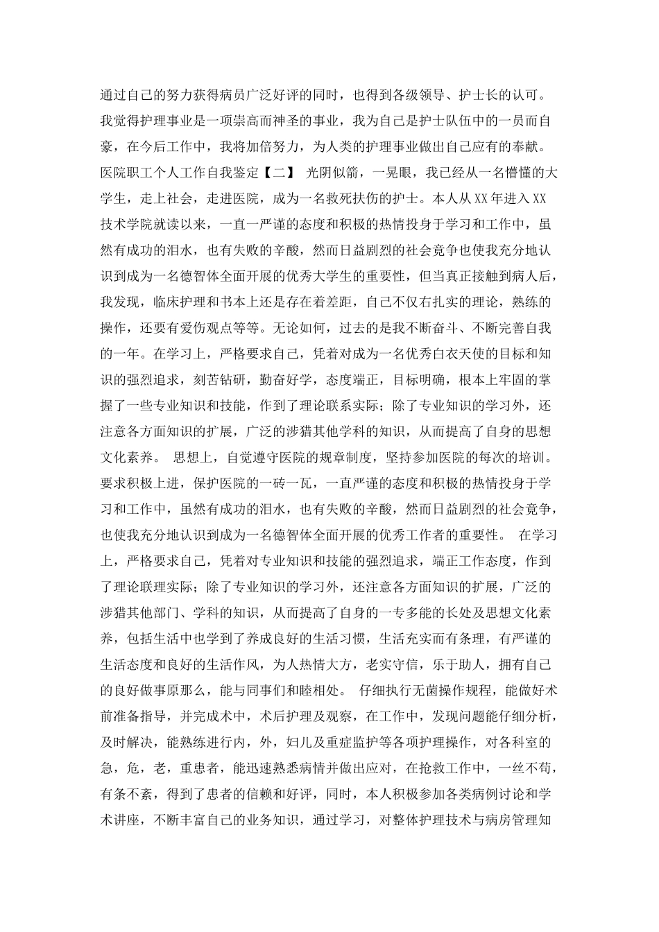 医院职工个人工作自我鉴定_第2页