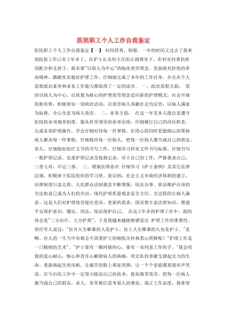 医院职工个人工作自我鉴定