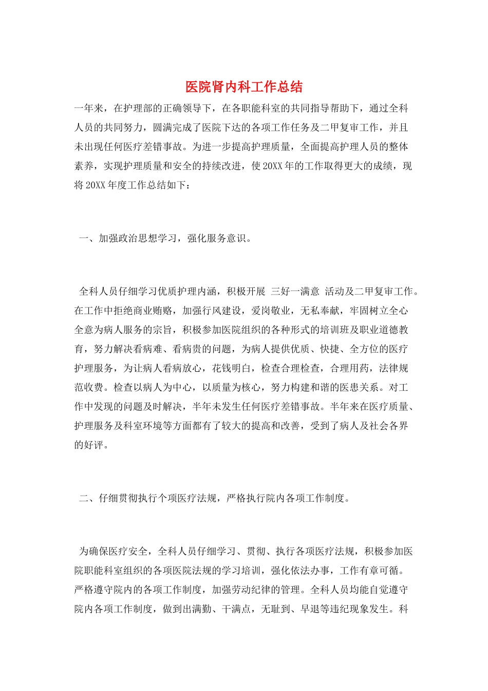 医院肾内科工作总结_第1页