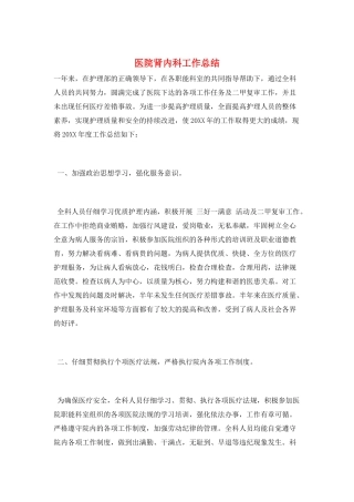 医院肾内科工作总结