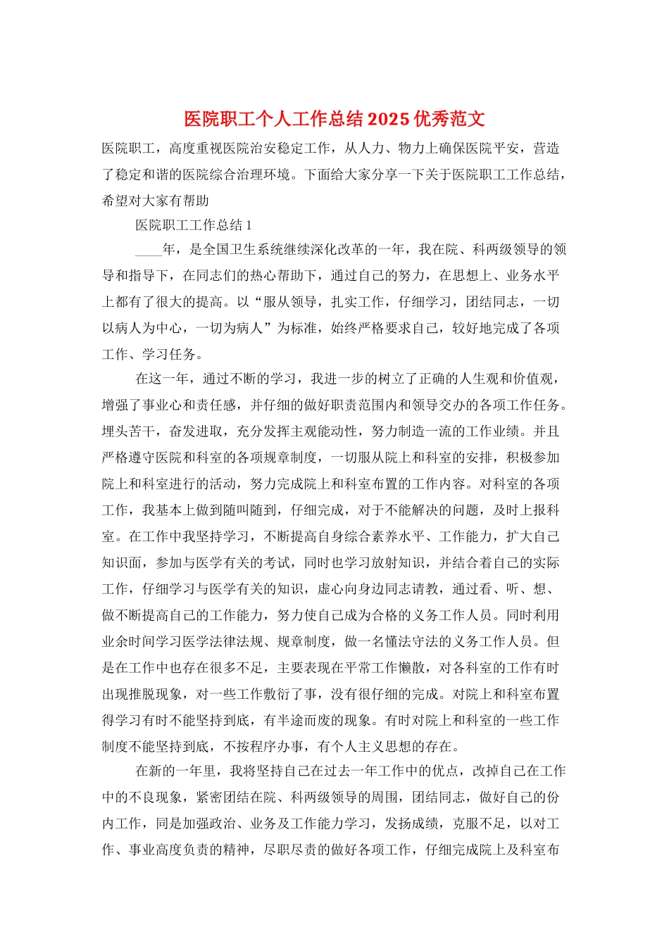 医院职工个人工作总结2025优秀范文_第1页