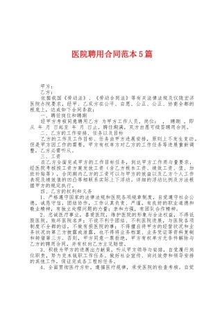 医院聘用合同范本篇