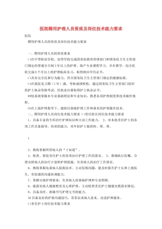 医院聘用护理人员资质及岗位技术能力要求