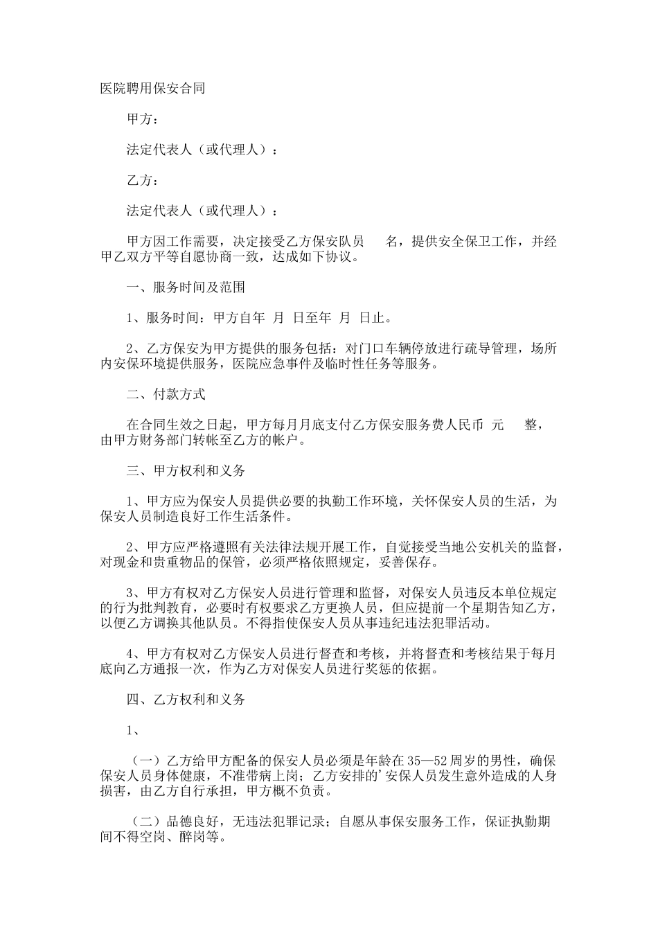 医院聘用保安合同_第1页
