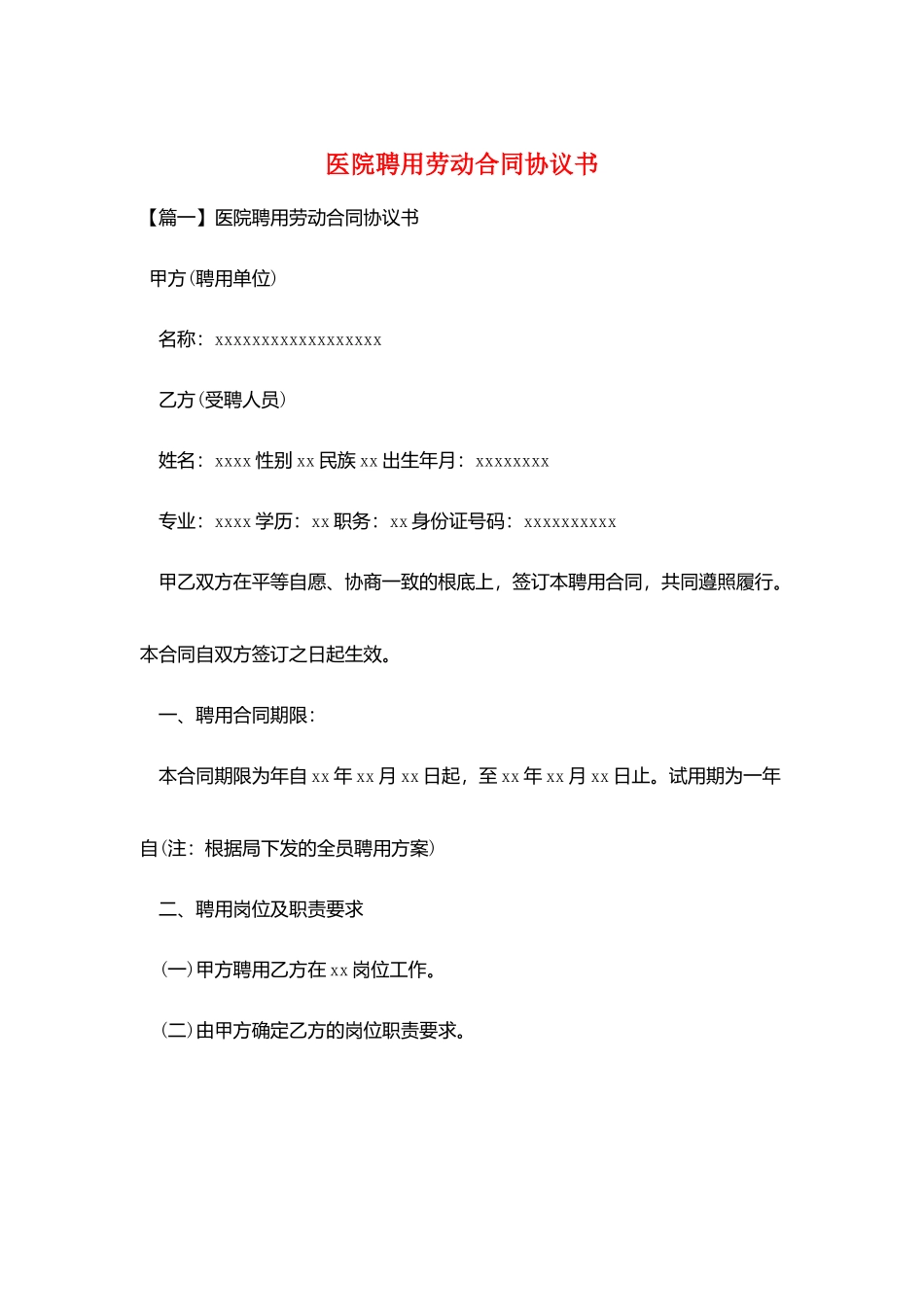医院聘用劳动合同协议书_第1页
