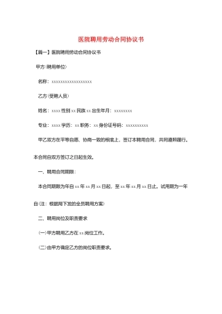 医院聘用劳动合同协议书