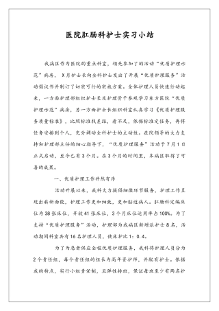 医院肛肠科护士实习小结