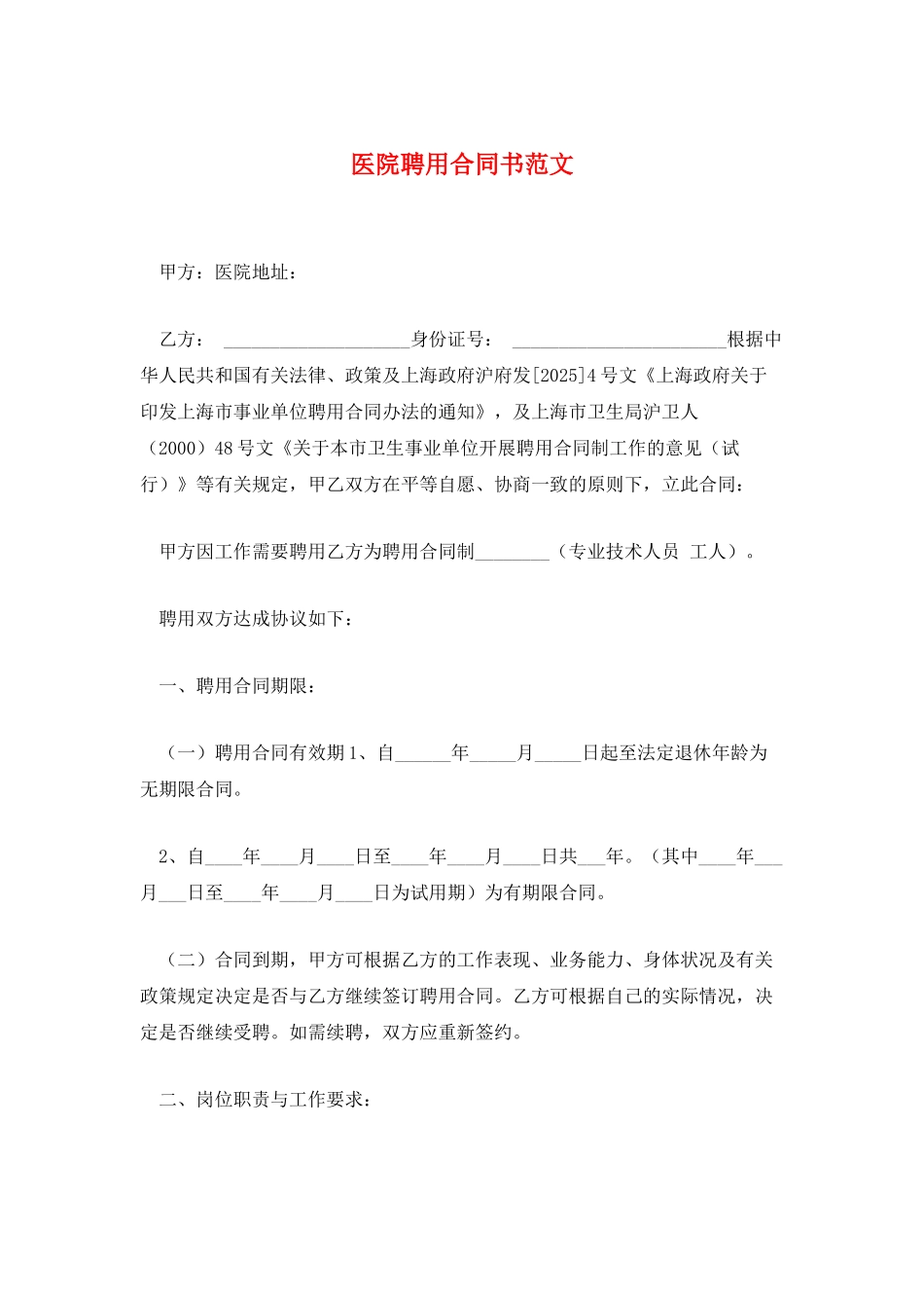 医院聘用合同书范文_第1页