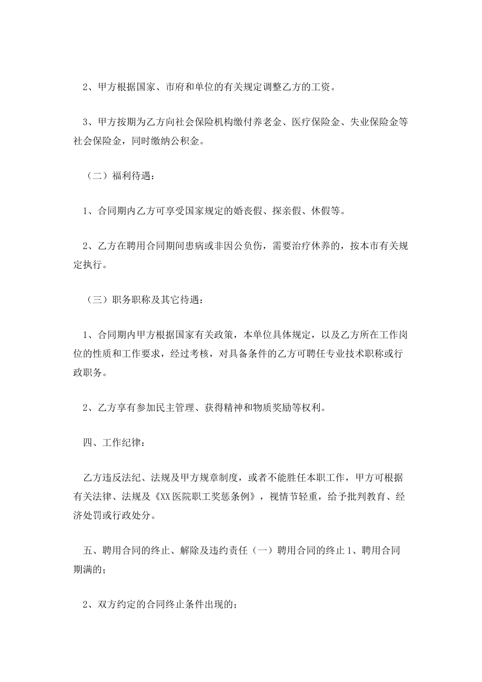 医院聘用合同书范文_第3页