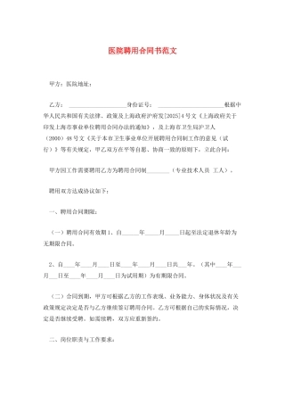 医院聘用合同书范文