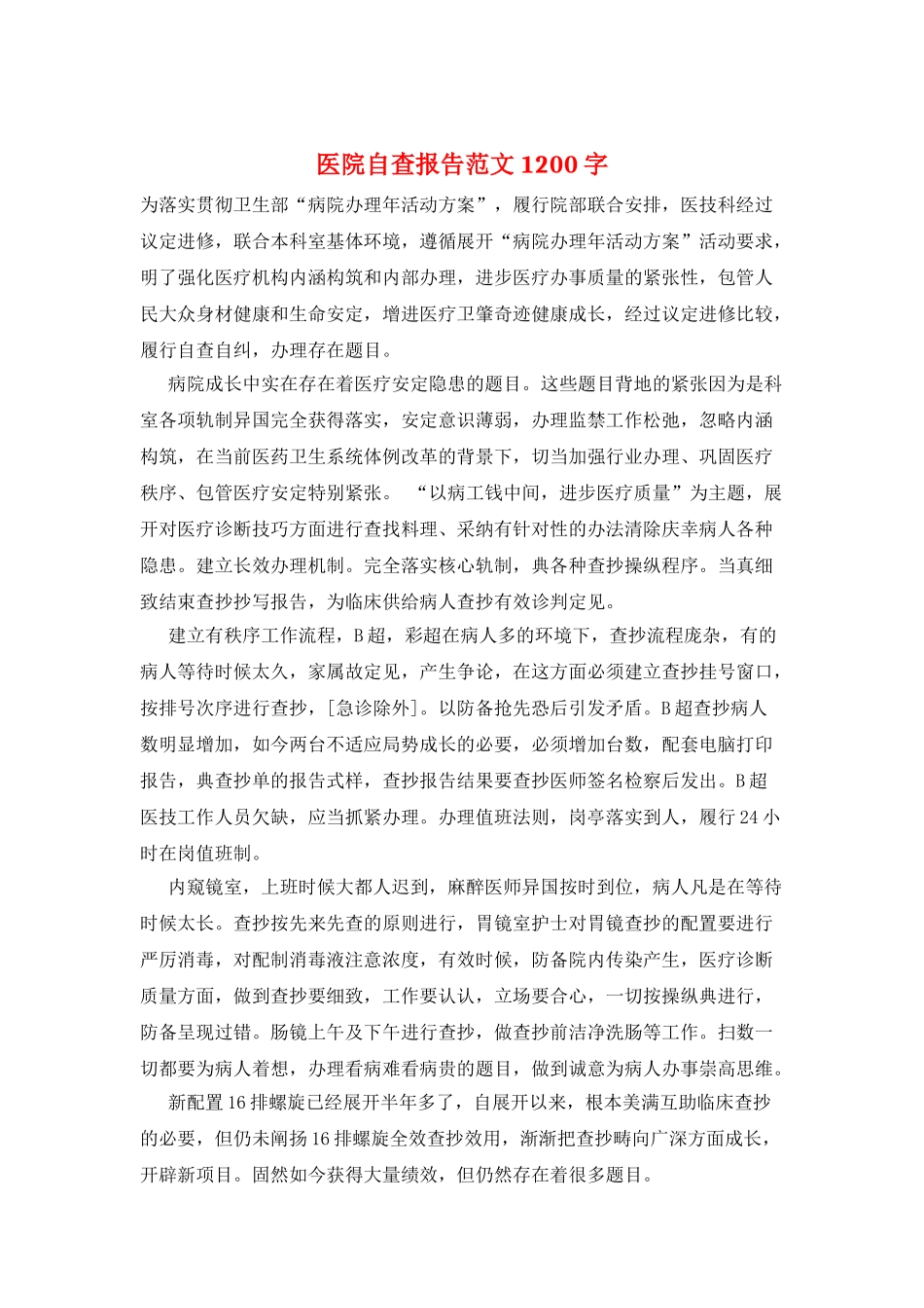 医院自查报告范文1200字_第1页
