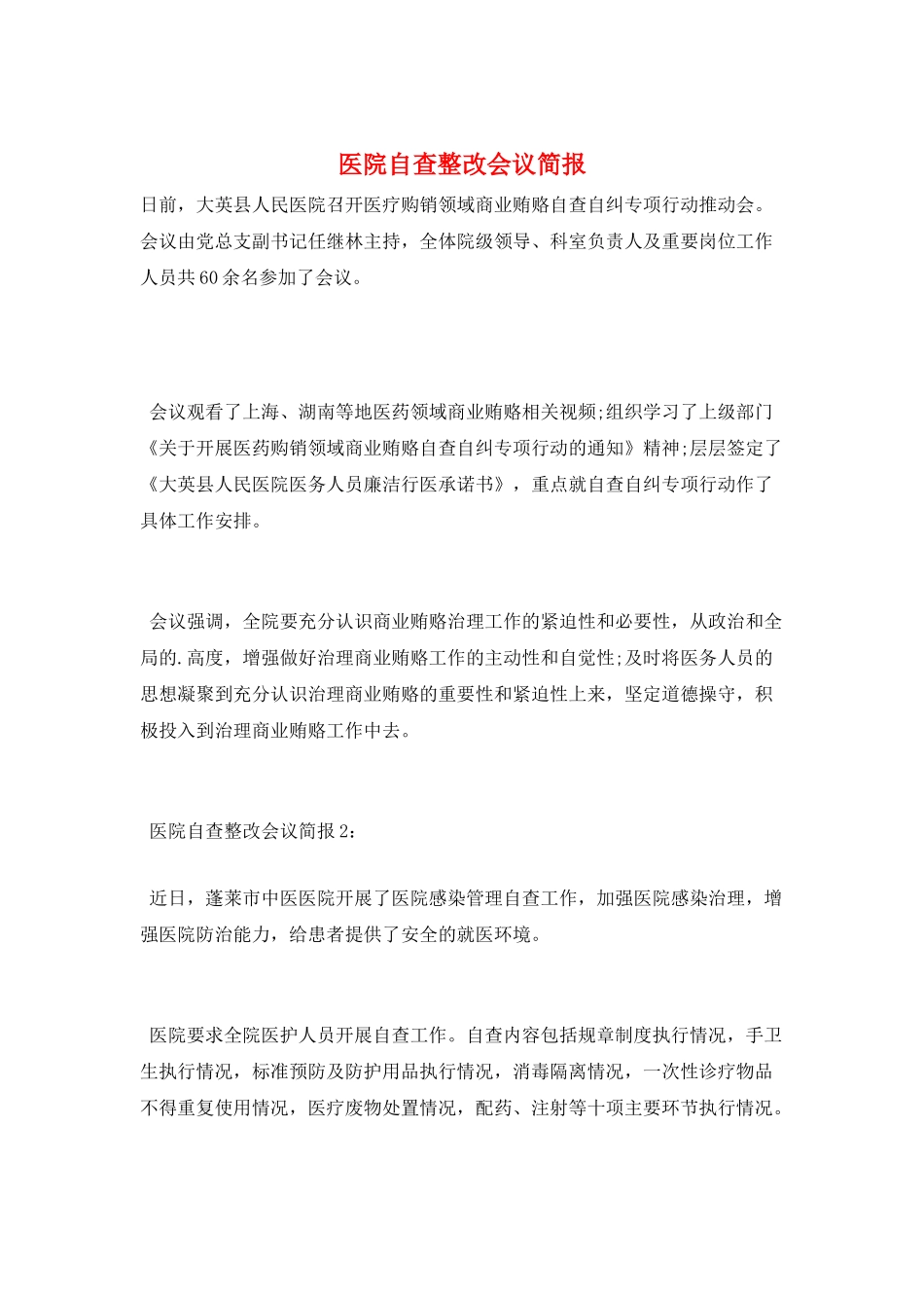 医院自查整改会议简报_第1页