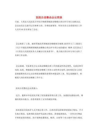 医院自查整改会议简报