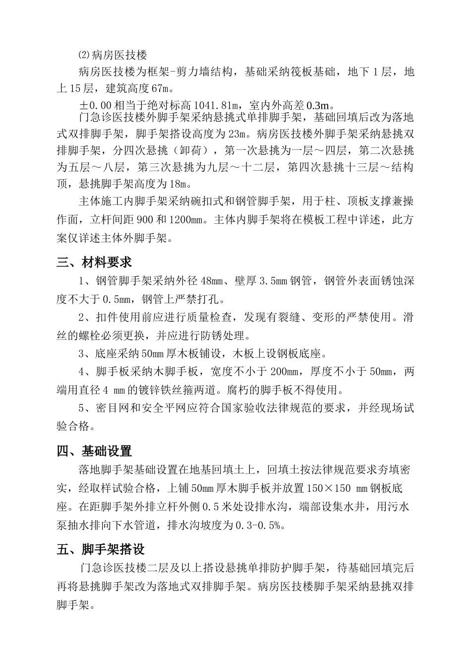 医院脚手架工程施工方案资料_第2页