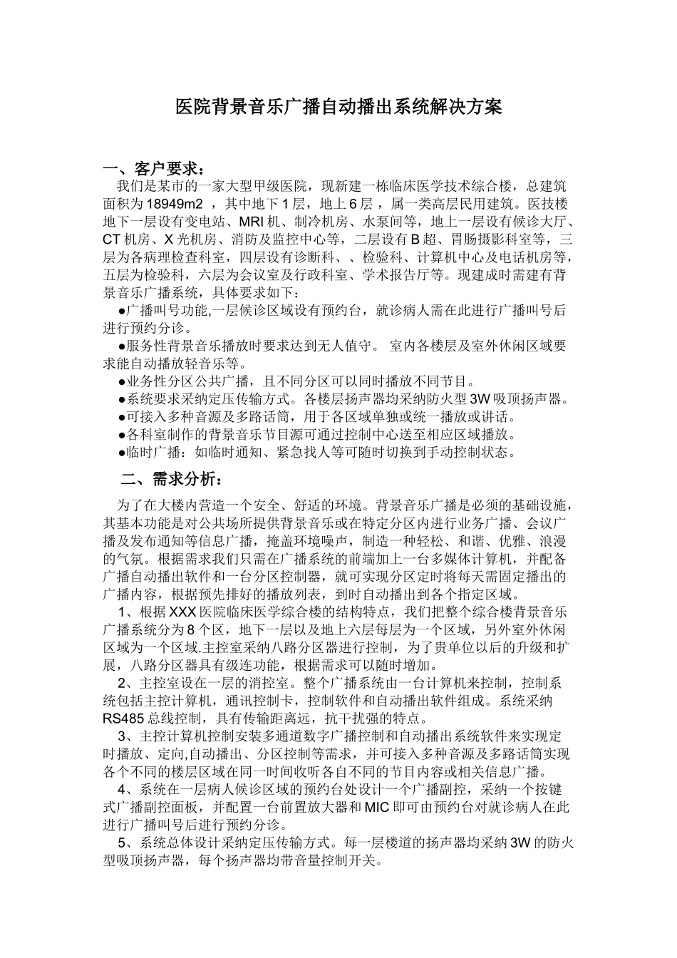 医院背景音乐广播自动播出系统解决方案_第1页