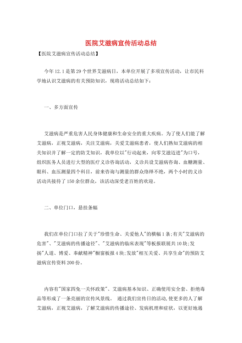 医院艾滋病宣传活动总结_第1页