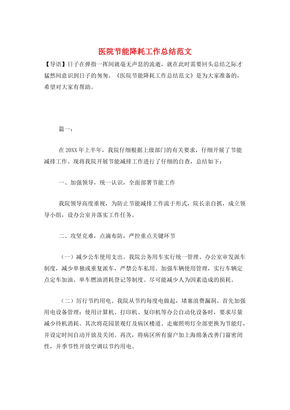 医院节能降耗工作总结范文_第1页