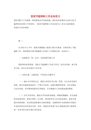 医院节能降耗工作总结范文