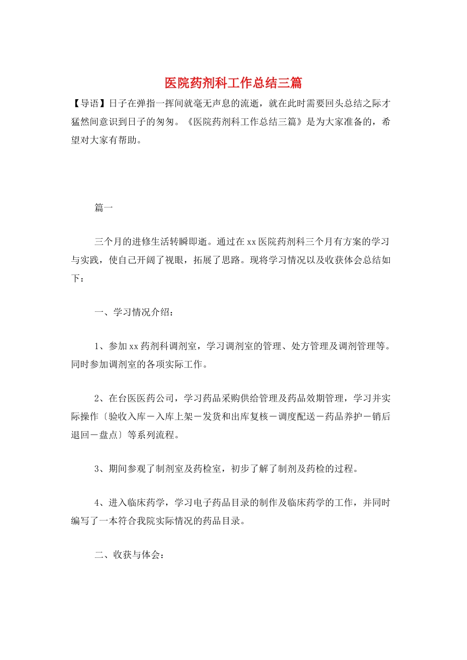 医院药剂科工作总结三篇_第1页
