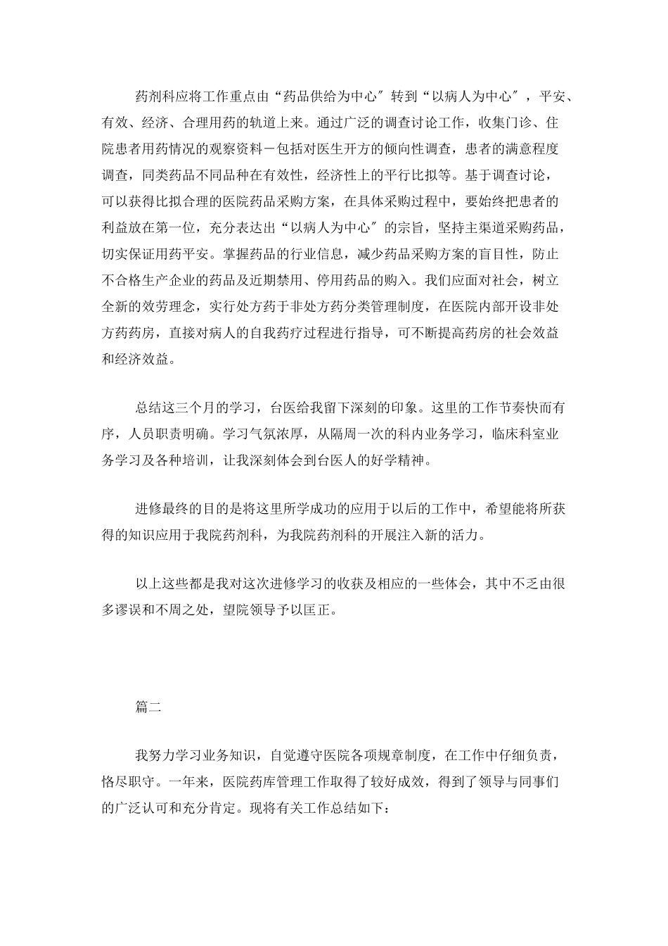 医院药剂科工作总结三篇_第2页