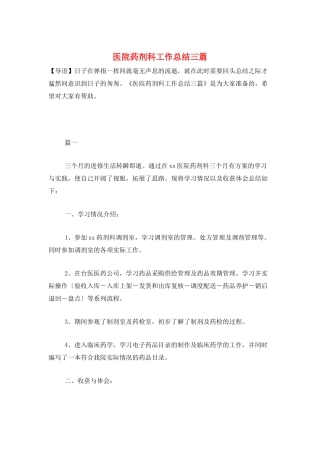 医院药剂科工作总结三篇