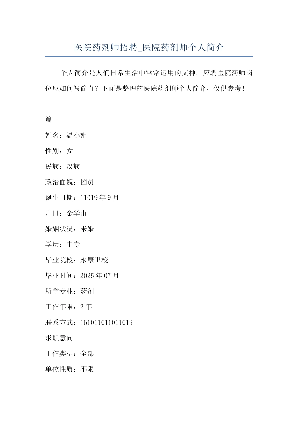 医院药剂师招聘-医院药剂师个人简介_第1页