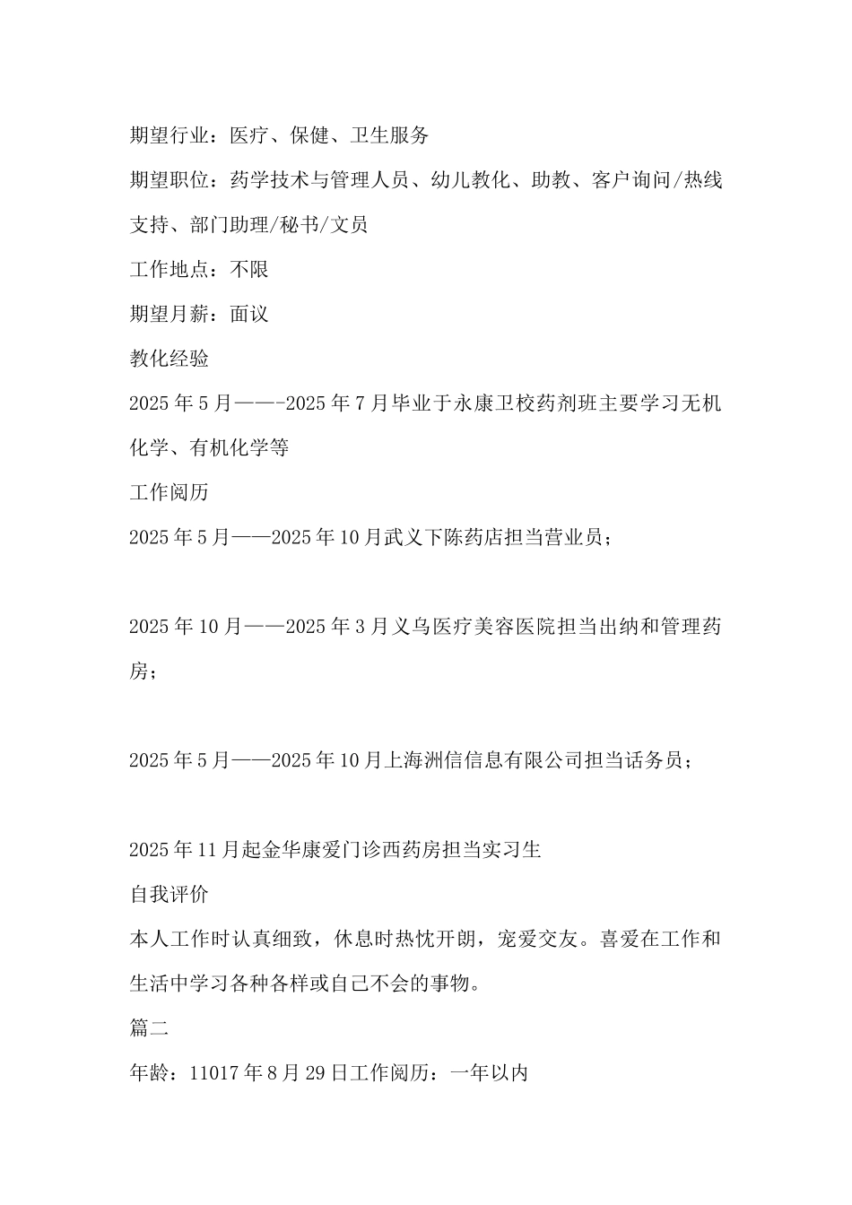 医院药剂师招聘-医院药剂师个人简介_第2页