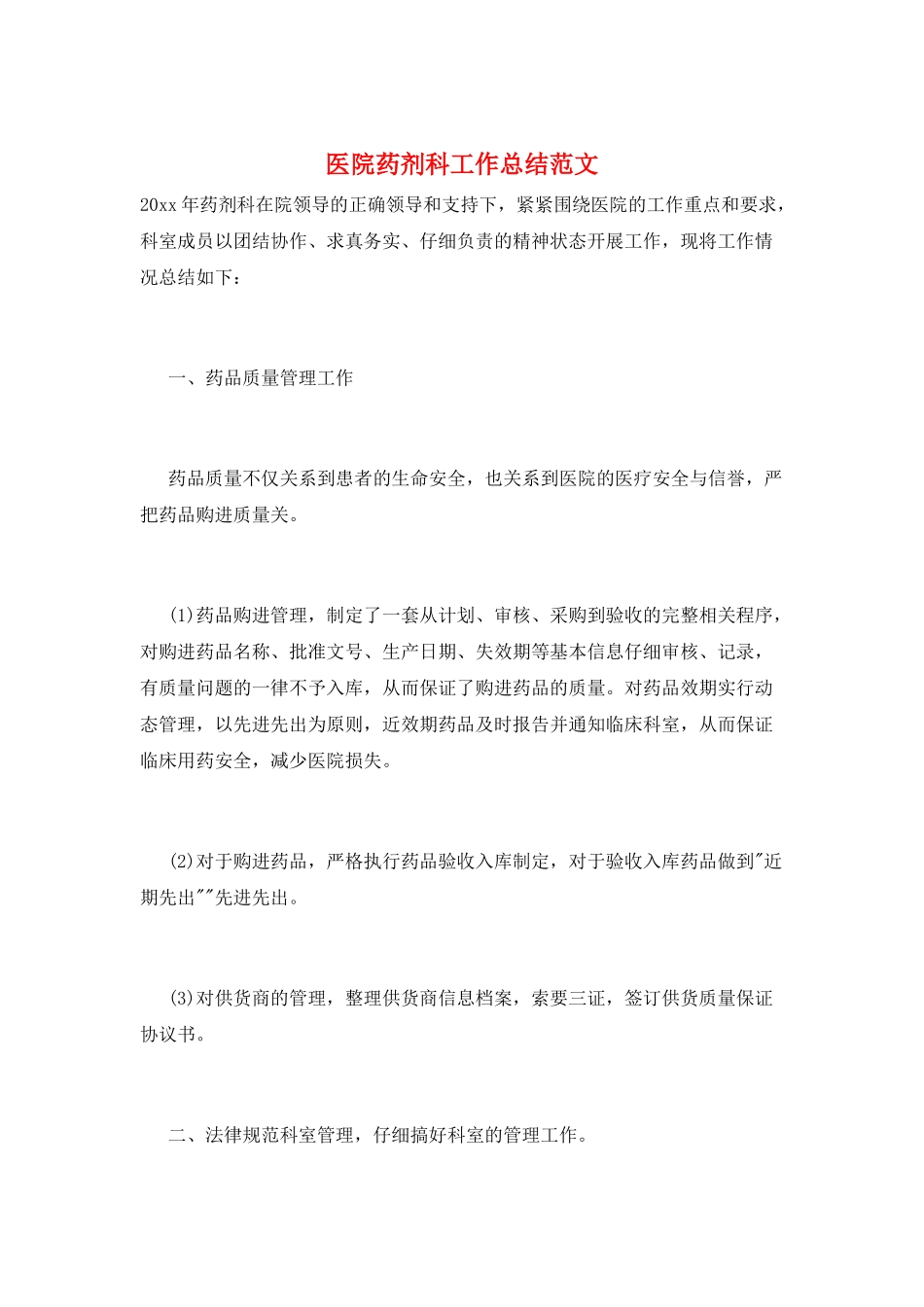 医院药剂科工作总结范文_第1页