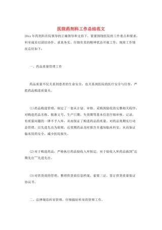 医院药剂科工作总结范文