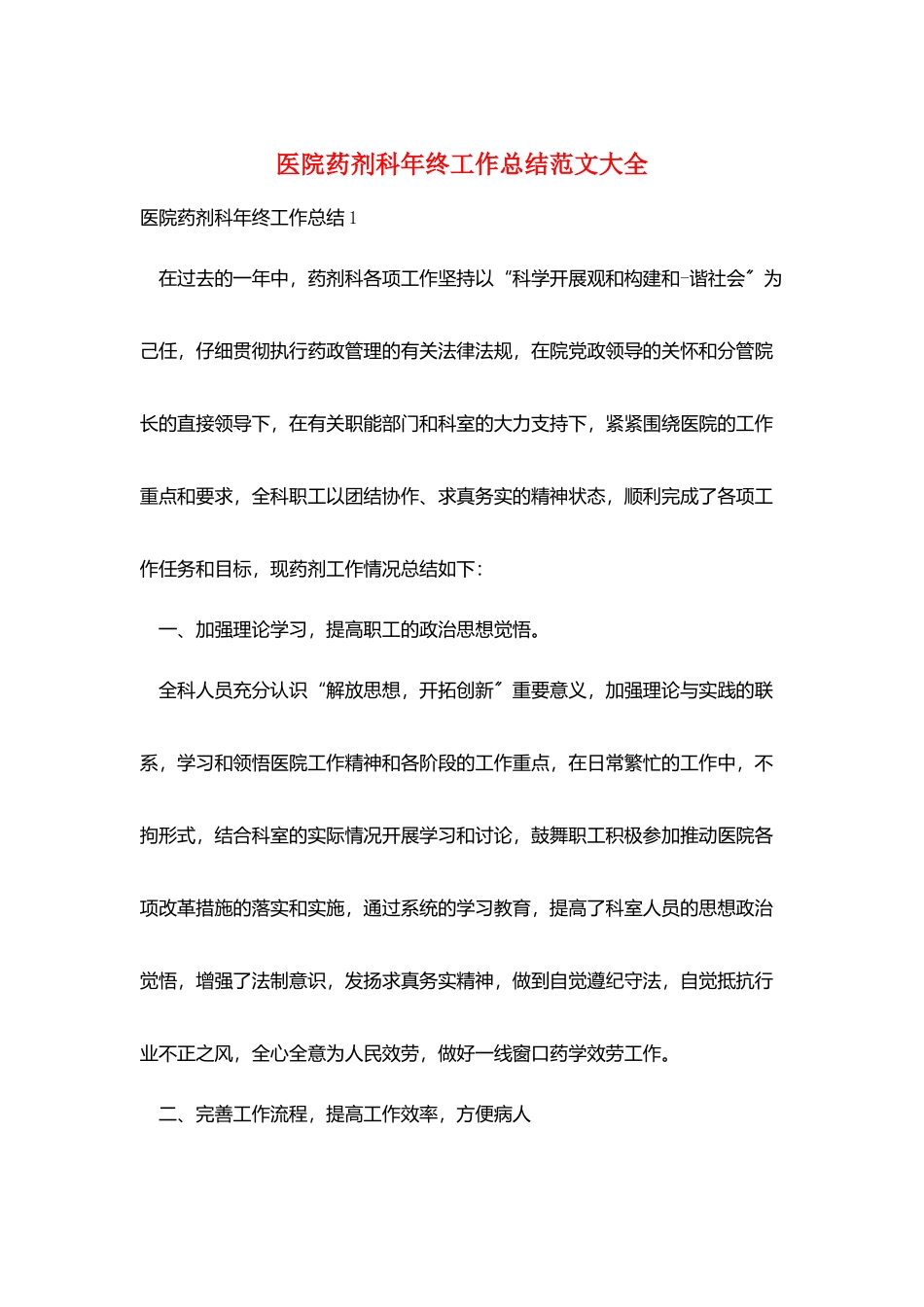 医院药剂科年终工作总结范文大全_第1页