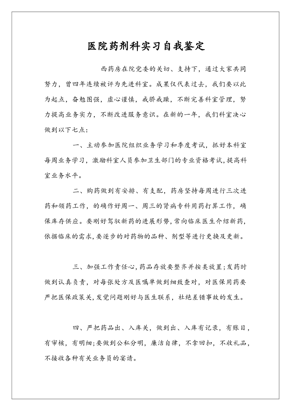 医院药剂科实习自我鉴定_第1页