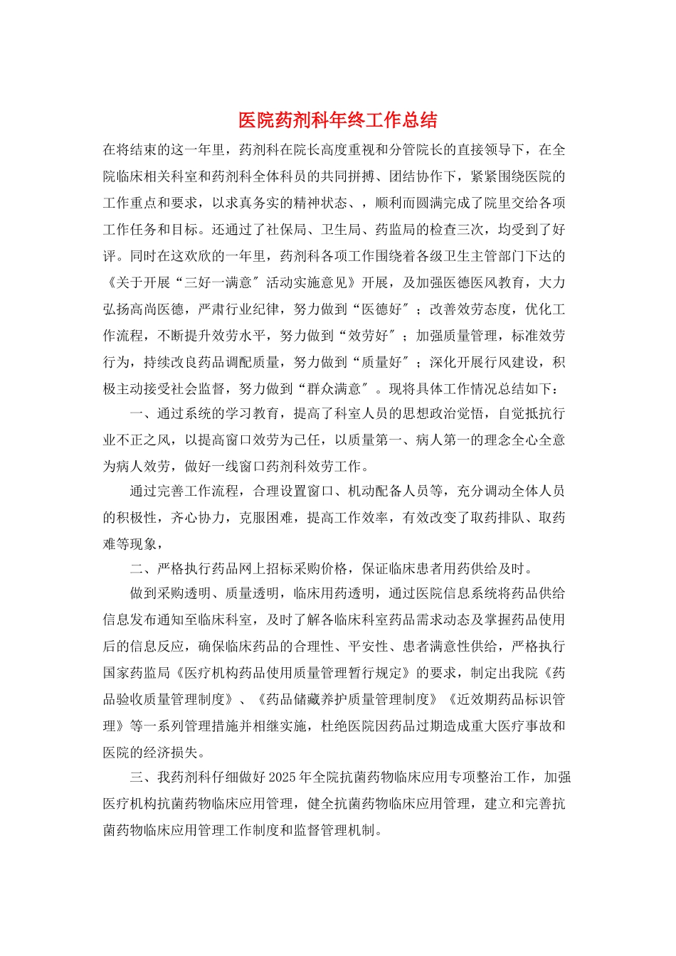 医院药剂科年终工作总结_第1页