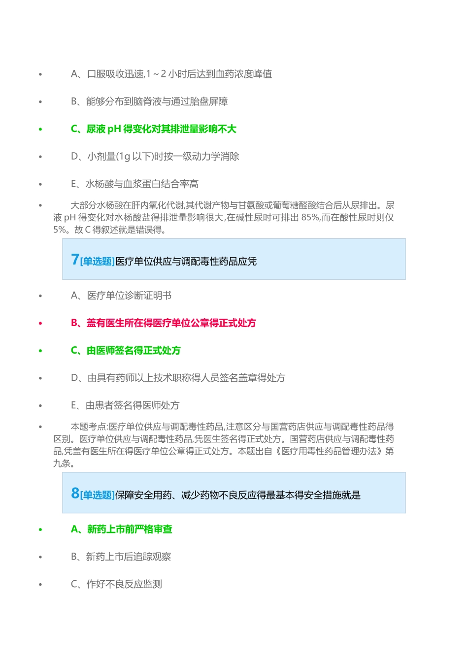 医院药学高级职称考试密卷_第3页