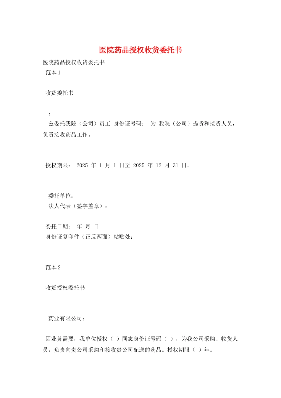 医院药品授权收货委托书_第1页