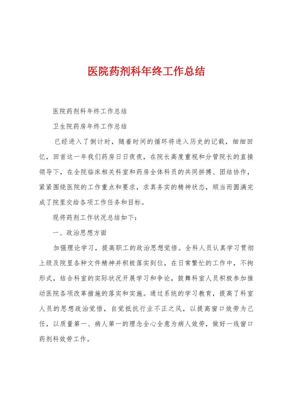 医院药剂科年终工作总结_第1页