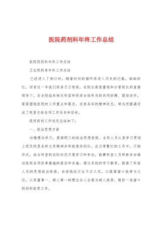 医院药剂科年终工作总结