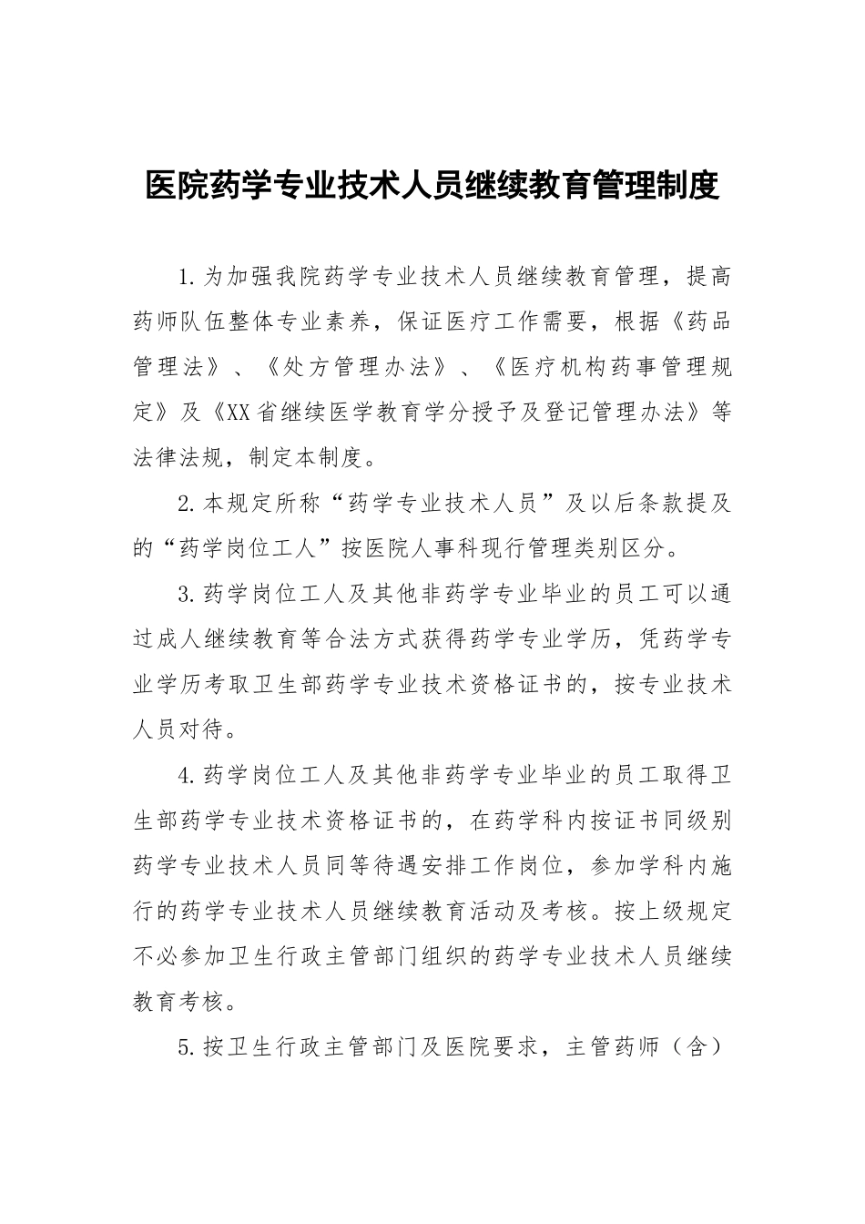 医院药学专业技术人员继续教育管理制度_第1页