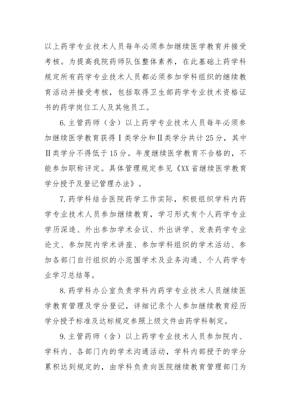 医院药学专业技术人员继续教育管理制度_第2页