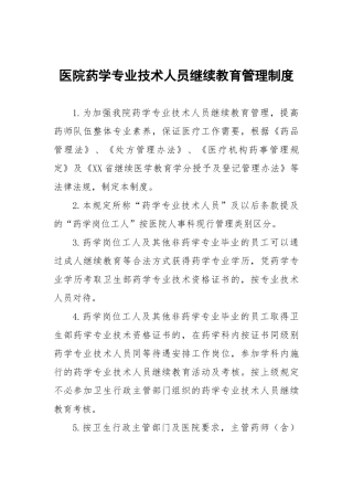 医院药学专业技术人员继续教育管理制度
