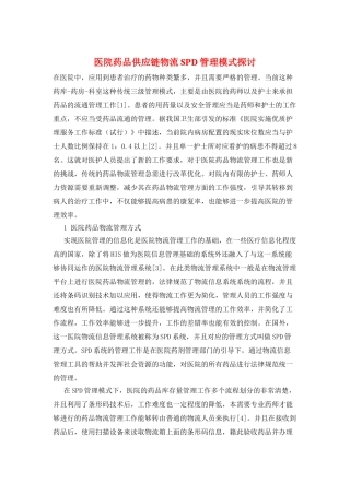 医院药品供应链物流SPD管理模式探讨