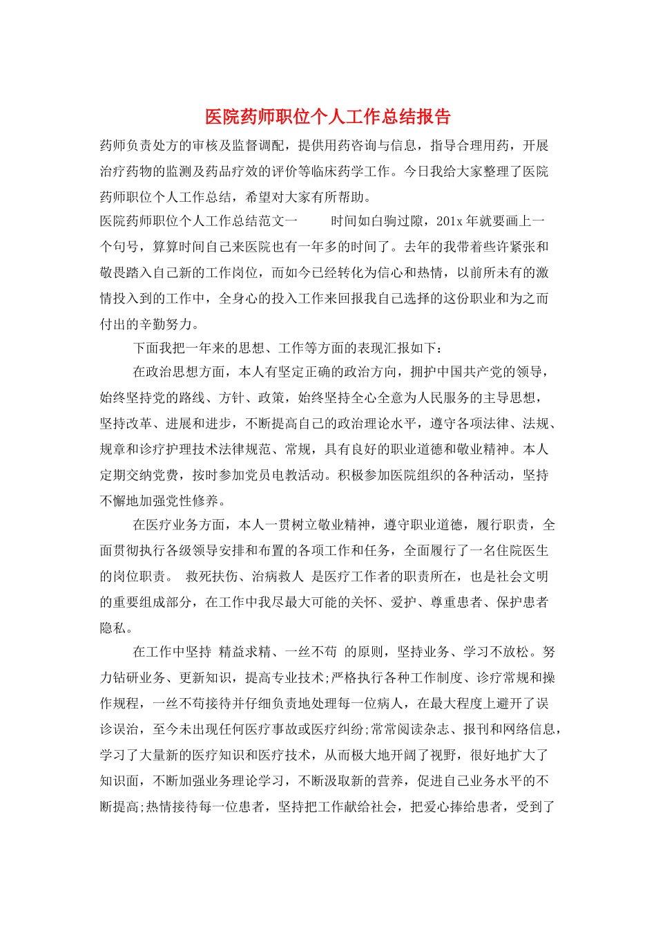医院药师职位个人工作总结报告_第1页