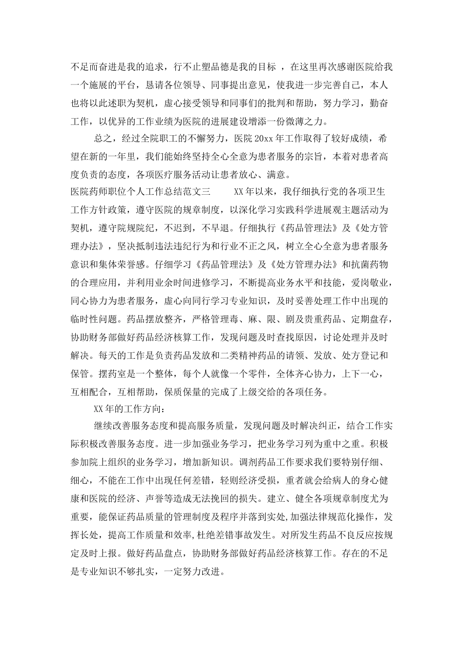 医院药师职位个人工作总结报告_第3页