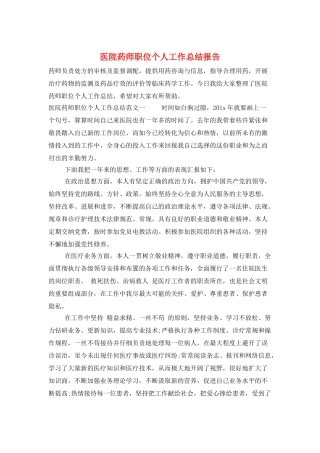 医院药师职位个人工作总结报告