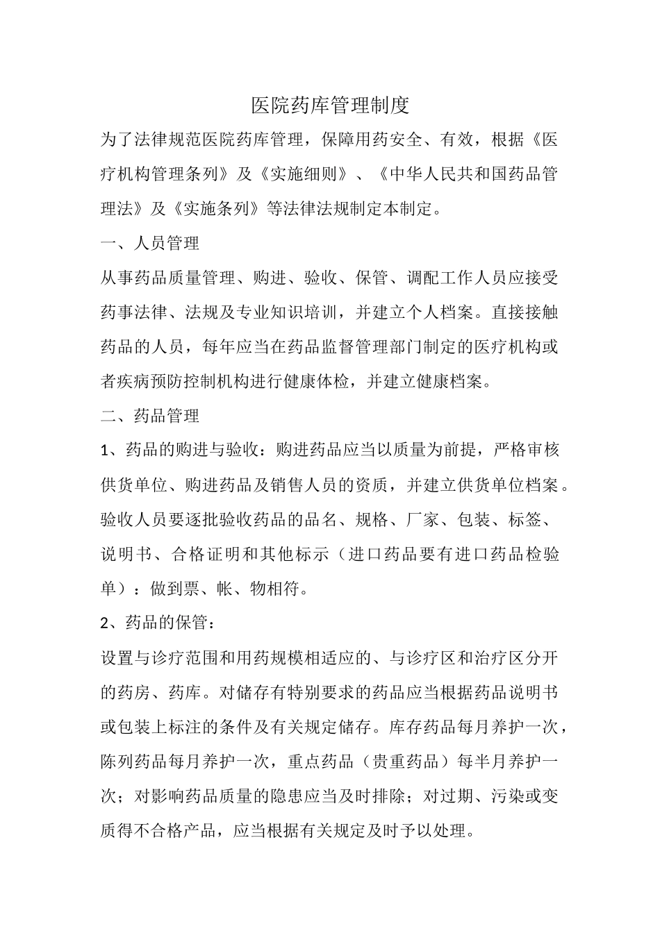 医院药库管理制度_第1页