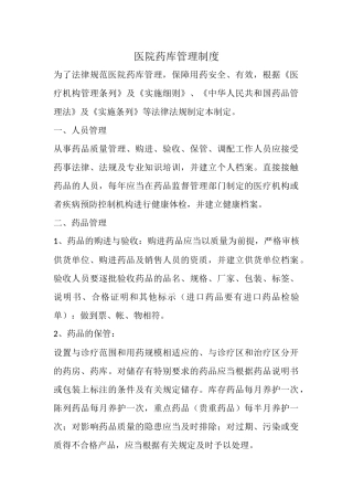 医院药库管理制度