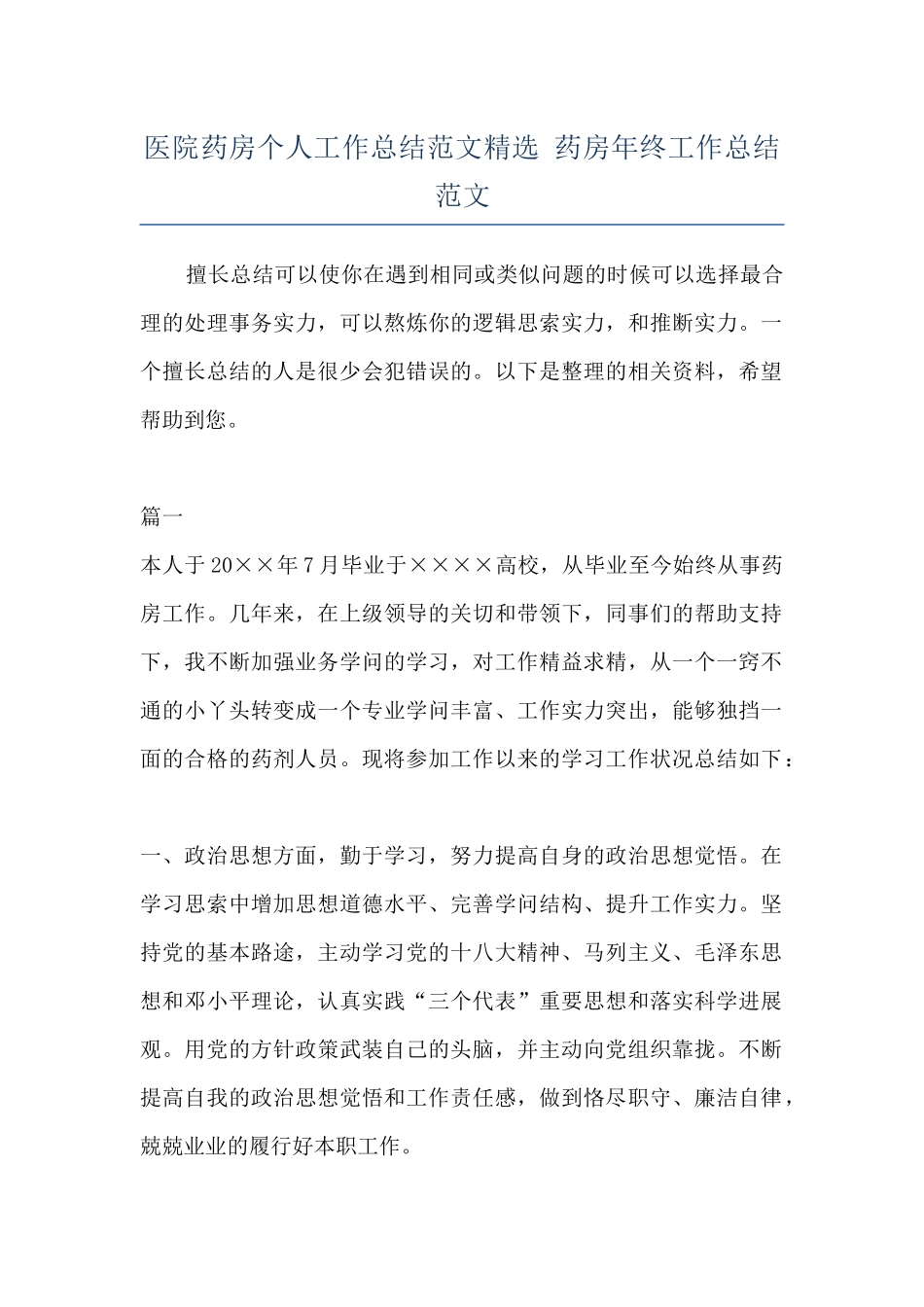 医院药房个人工作总结范文精选-药房年终工作总结范文_第1页