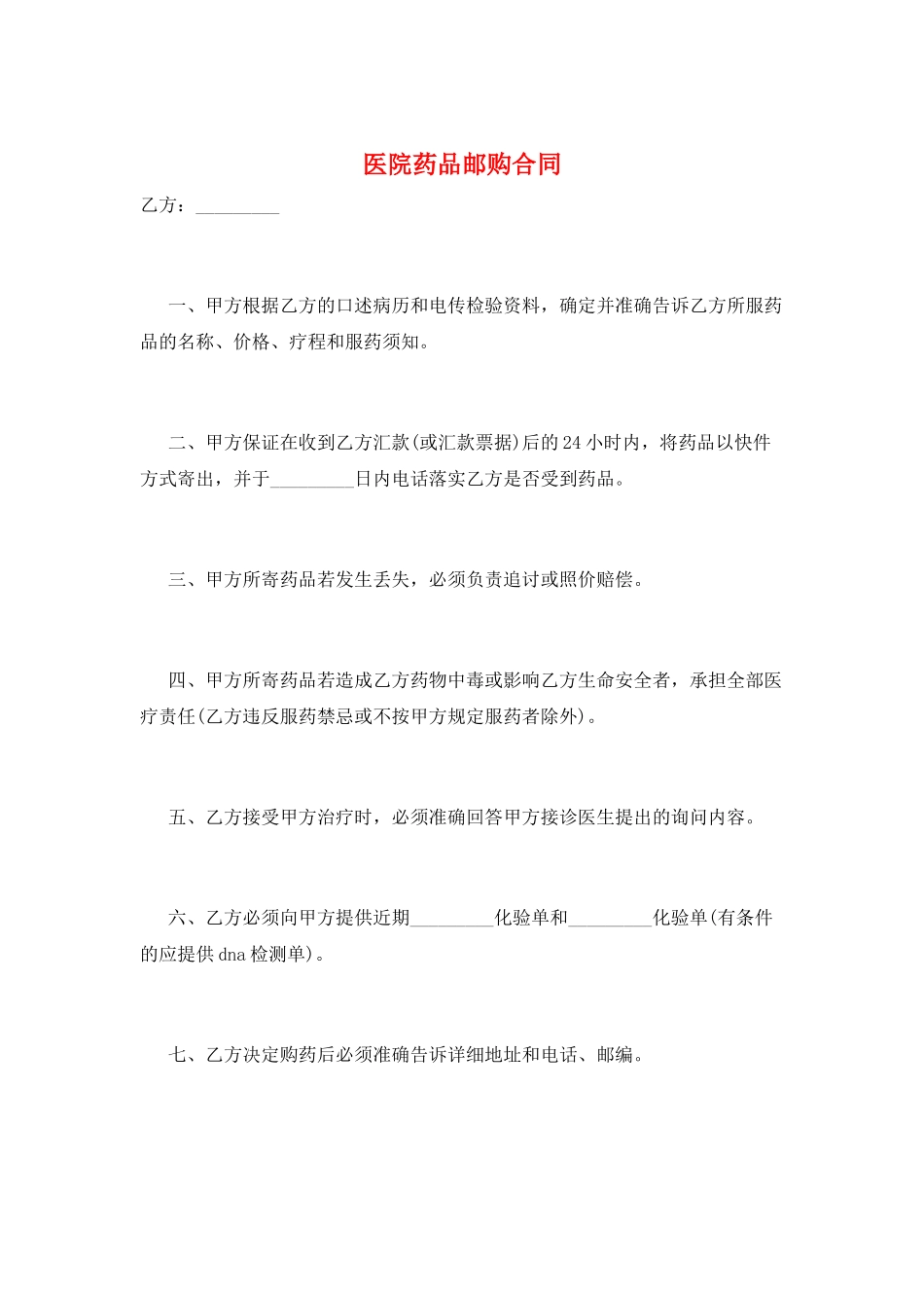 医院药品邮购合同_第1页